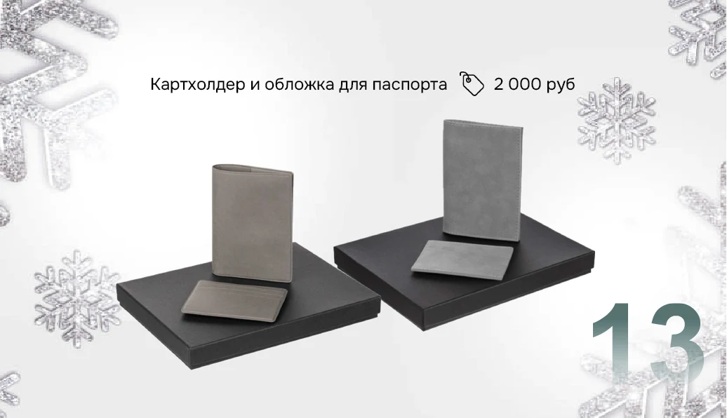 Подарочный набор №13