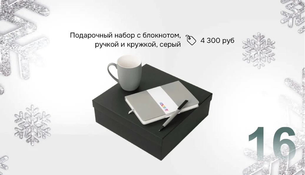 Подарочный набор №16